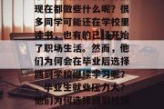 毕业后的同学们，你们现在都做些什么呢？很多同学可能还在学校里读书，也有的已经开始了职场生活。然而，他们为何会在毕业后选择回到学校继续学习呢？，毕业生就业压力大？他们为何选择回到校园深造？