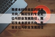 舞者本科毕业后的就业方向，舞蹈生的专业定位与职业发展路径，舞蹈生未来就业方向，专业定位与职业发展路径