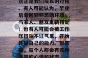 毕业后的种种面貌在我们的生活中不断变化，这正是我们成长的过程。有人可能认为，毕业后会回到熟悉的环境，与家人、朋友重新相处；也有人可能会被工作压得喘不过气来，开始怀疑自己的能力。但其实，每个人都会有这种不同的心情和状态。，毕业生后的各种面貌，面对压力找答案