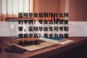 蓝翔毕业后取得什么样的学历？专业选择很重要，蓝翔毕业生可考取哪些学历？专业方向要选择恰当。