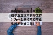原因解析，为何单招院校毕业后找不到好工作？为什么单招院校毕业生找不到好工作？