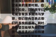 毕业论文是您人生中重要的学习和成长阶段，也是我们回顾过去、展望未来的重要时期。在这个阶段，您的同学们可能会有很多期待与梦想，他们想向您表达他们的喜悦和感谢，同时也希望您能够为他们提供一些宝贵的经验和建议。，珍惜大学时光，向你展示学生们的心声和感激