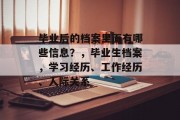 毕业后的档案里面有哪些信息？，毕业生档案，学习经历、工作经历、人际关系