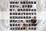 毕业的你是否还在为寻找工作的道路而迷茫？是否在考虑你的学术选择是否对你的未来有直接影响？如果你的答案肯定Yes，请不要犹豫了。因为许多毕业生都渴望通过专业的学习和实践经验来找到一份满意的工作，迷茫？答案是肯定！学位是否能决定你的未来？今天我们就带你了解更多就业准备的信息，让你在忙碌的求职路上不再迷茫！