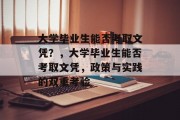 大学毕业生能否考取文凭？，大学毕业生能否考取文凭，政策与实践的双重考验