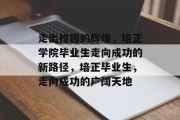 走出校园的辉煌，培正学院毕业生走向成功的新路径，培正毕业生，走向成功的广阔天地