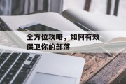 全方位攻略，如何有效保卫你的部落