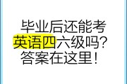 毕业后还有什么考试考英语(毕业了还有哪些英语的考试)