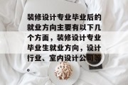 装修设计专业毕业后的就业方向主要有以下几个方面，装修设计专业毕业生就业方向，设计行业、室内设计公司等。