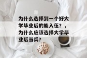 为什么选择到一个好大学毕业后的能入伍？，为什么应该选择大学毕业后当兵？