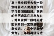 高中毕业后考大专一般意味着进入更高层次的学习和深造阶段。拿到的学历通常在三年左右，并且需要一段时间才能积累到一定数量的专业知识。，高中毕业考大专，三年后再进深造