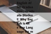 Why I Want to Study English After Graduation，Graduate Student: Why English is the Key Language for my Future Career
