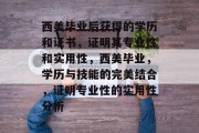 西美毕业后获得的学历和证书，证明其专业性和实用性，西美毕业，学历与技能的完美结合，证明专业性的实用性分析