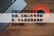 三加二大专毕业后做啥合适，三加二大专毕业生，什么适合你未来的发展道路