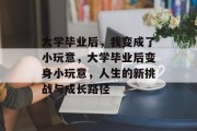 大学毕业后，我变成了小玩意，大学毕业后变身小玩意，人生的新挑战与成长路径