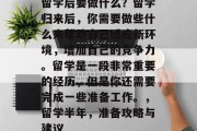 留学后要做什么？留学归来后，你需要做些什么来帮助自己适应新环境，增加自己的竞争力。留学是一段非常重要的经历，但是你还需要完成一些准备工作。，留学半年，准备攻略与建议
