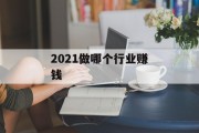2021做哪个行业赚钱