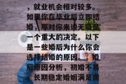 毕业就意味着进入职场，就业机会相对较多。如果你在毕业后立即结婚，那对你来说无疑是一个重大的决定。以下是一些婚后为什么你会选择结婚的原因。，婚后原因分析，初婚不易，长期稳定婚姻满足需求