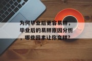 为何毕业后更容易胖，毕业后的易胖原因分析，哪些因素让你变胖?
