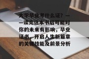 大学毕业考什么证？——读完这本书后可能对你的未来有影响，毕业证书，开启人生新篇章的关键技能及前景分析