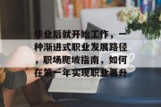 毕业后就开始工作，一种渐进式职业发展路径，职场爬坡指南，如何在第一年实现职业晋升