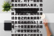 毕业后的就业市场在不断变化，对于一些即将走出校园的人来说，他们可能会面临着职业选择上的困扰。如何选择适合自己的未来道路？毕业后还能读什么？这是一个非常重要的问题。，毕业生就业迷茫，如何确定自己的职业方向？