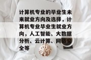 计算机专业的毕业生未来就业方向及选择，计算机专业毕业生就业方向，人工智能、大数据分析、云计算、网络安全等