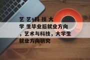艺 艺+科 技 大 学 生毕业后就业方向，艺术与科技，大学生就业方向研究