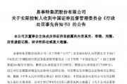 易事特股民索赔案一审胜诉！原实控人何思模承担连带赔偿责任