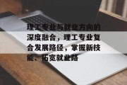 理工专业与就业方向的深度融合，理工专业复合发展路径，掌握新技能、拓宽就业路