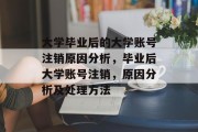 大学毕业后的大学账号注销原因分析，毕业后大学账号注销，原因分析及处理方法