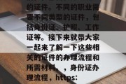 毕业后的职业生涯，人们往往都需要办理相应的证件。不同的职业需要不同类型的证件，包括身份证、护照、工作证等。接下来就带大家一起来了解一下这些相关的证件的办理流程和所需材料。，身份证办理流程，https://www.gov.cn/