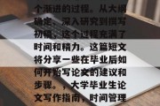 毕业后的论文写作是一个渐进的过程。从大纲确定、深入研究到撰写初稿，这个过程充满了时间和精力。这篇短文将分享一些在毕业后如何开始写论文的建议和步骤。，大学毕业生论文写作指南，时间管理与努力方向