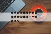 重点大学毕业后月薪_重点大学毕业一个月工资多少