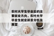 农村大学生毕业后的主要就业方向，农村大学毕业生就业前景分析及展望