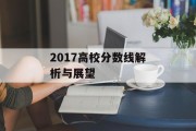 2017高校分数线解析与展望