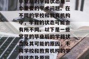 毕业后的学籍状态是一个重要的学术问题。在不同的学校和教育机构中，学籍的状态可能会有所不同。以下是一些常见的毕业后的学籍状态及其可能的原因，不同学校和教育机构的学籍状态及原因