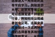 高中毕业后，你将面临的选择非常多。你可以选择进入一所传统的高等学府学习，例如清华大学、北京大学等；也可以选择走进一种新的行业，例如科技公司或者创业公司。这篇文章将会探讨一下这两种不同的选择都有其独特的价值和意义。，从传统高校到新兴行业，选择的双重意义