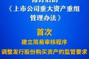 多个“首次”！上市公司重大资产重组新规落地
