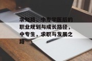 求知路，中专学医后的职业规划与成长路径，中专生，求职与发展之路