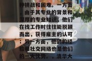 清华大学的博士生在毕业后找工作时会面临各种挑战和困难。一方面，由于其专业的背景和深厚的专业知识，他们在找工作时往往能脱颖而出，获得雇主的认可；另一方面，他们的经验和社交网络也是他们的一大优势。，清华大学博士生求职，如何在激烈竞争中脱颖而出