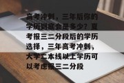 高考冲刺，三年后你的学历到底会是多少？夏考报三二分段后的学历选择，三年高考冲刺，大学二本线以上学历可以考虑报三二分段