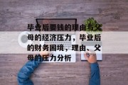 毕业后要钱的理由与父母的经济压力，毕业后的财务困境，理由、父母的压力分析