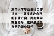 湖南大学毕业生找工作指南——寻找适合自己的职业方向，湖南大学就业指导，选择最适合自己的职业路径