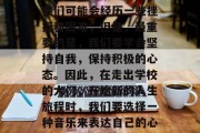 毕业意味着一个人完成学业、步入社会的重要阶段。在这个过程中，我们可能会经历一些挫折和困难，但是，最重要的是，我们要学会坚持自我，保持积极的心态。因此，在走出学校的大门，开始新的人生旅程时，我们要选择一种音乐来表达自己的心情和情感。，走出校门，积极心态引导我们在音乐中成长