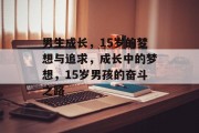 男生成长，15岁的梦想与追求，成长中的梦想，15岁男孩的奋斗之路