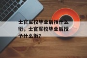 士官军校毕业后授什么衔，士官军校毕业后授予什么衔？
