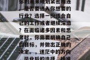 毕业后的选择，往往与你的未来规划紧密相连。是否要进入你想要的行业？选择一份适合自己的工作或者继续深造？在面临诸多因素和思考时，你需要明确自己的目标，并做出正确的决定。，迷茫中的方向，毕业后的选择，找准定位