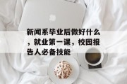 新闻系毕业后做好什么，就业第一课，校园报告人必备技能