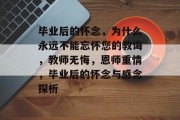 毕业后的怀念，为什么永远不能忘怀您的教诲，教师无悔，恩师重情，毕业后的怀念与感念探析